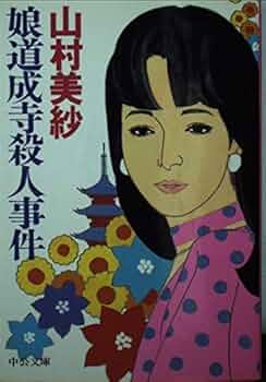 ＜希少本＞女相続人連続殺人事件／山村 美紗　（中公文庫） 希少本＞女相続人連続殺人事件／山村 美紗 （中公文庫） 女相続